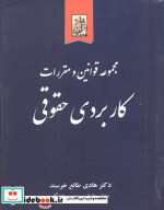 مجموعه قوانین و مقررات کاربردی حقوقی